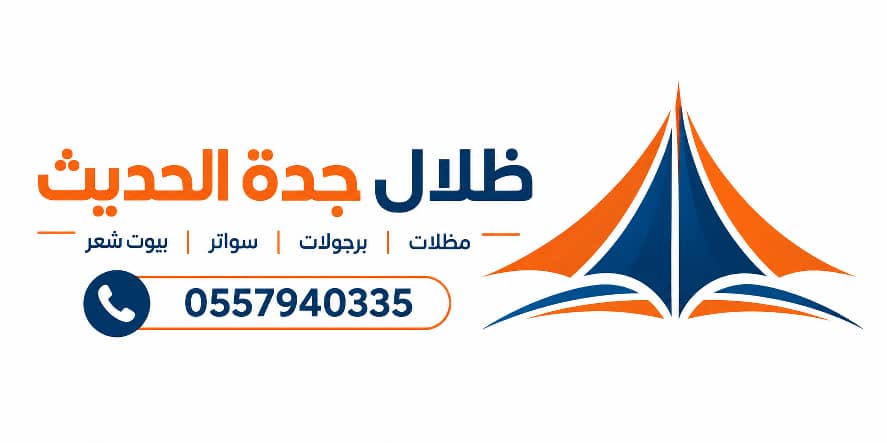 شعار ظلال جدة الحديث